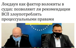 Локдаун как фактор волокиты в судах: позволяют ли рекомендации ВСП злоупотреблять процессуальными правами