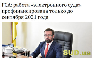 ГСА: работа «электронного суда» профинансирована только до сентября 2021 года
