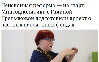 Пенсионная реформа – на старт: Минсоцполитики с Галиной Третьяковой подготовили проект о частных пенсионных фондах