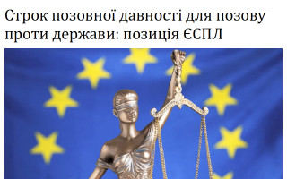 Строк позовної давності для позову проти держави: позиція ЄСПЛ