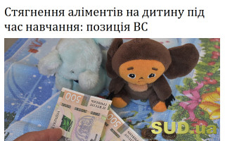 Стягнення аліментів на дитину під час навчання: позиція ВС