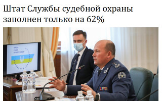 Штат Службы судебной охраны заполнен только на 62%