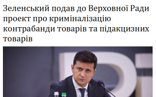 Зеленський подав до Верховної Ради проект про криміналізацію контрабанди товарів та підакцизних товарів