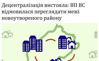 Децентралізація вистояла: ВП ВС відмовилася переглядати межі новоутвореного району