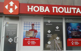 Стало известно, как будет работать Новая почта на Пасху
