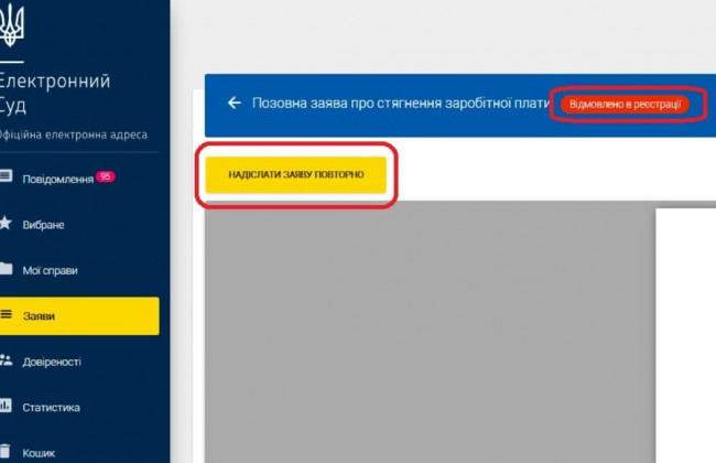 Електронний суд: як надіслати заяву до суду, якщо в її реєстрації вже було відмовлено