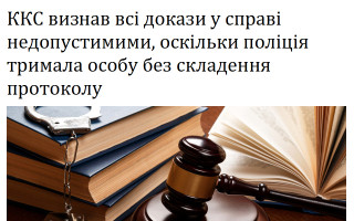 ККС визнав всі докази у справі недопустимими, оскільки поліція тримала особу без складення протоколу