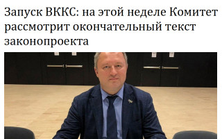 Запуск ВККС: на этой неделе Комитет рассмотрит окончательный текст законопроекта