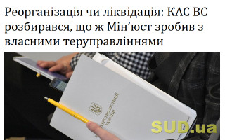 Реорганізація чи ліквідація: КАС ВС розбирався, що ж Мін’юст зробив із власними теруправліннями