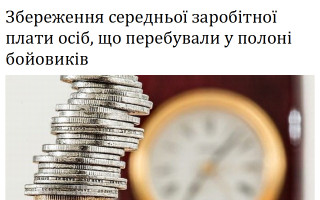 Збереження середньої заробітної плати осіб, що перебували у полоні бойовиків