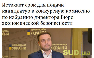 Истекает срок для подачи кандидатур в конкурсную комиссию по избранию директора Бюро экономической безопасности