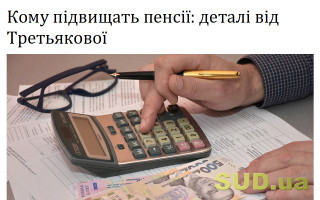 Кому підвищать пенсії: деталі від Третьякової
