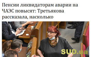 Пенсии ликвидаторам аварии на ЧАЭС повысят: Третьякова рассказала, насколько