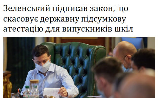 Зеленський підписав закон, що скасовує державну підсумкову атестацію для випускників шкіл
