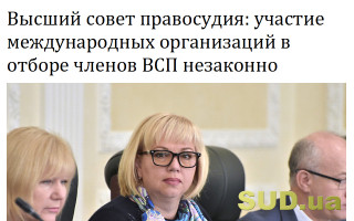 Высший совет правосудия: участие международных организаций в отборе членов ВСП незаконно