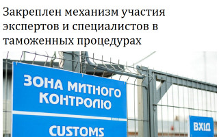 Закреплен механизм участия экспертов и специалистов в таможенных процедурах