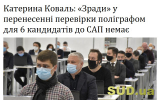 Катерина Коваль: «Зради» у перенесенні перевірки поліграфом для 6 кандидатів до САП немає