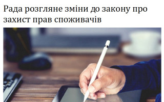 Рада розгляне зміни до закону про захист прав споживачів