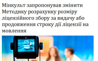 Мінкульт запропонував змінити Методику розрахунку розміру ліцензійного збору за видачу або продовження строку дії ліцензії на мовлення