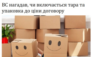 ВС нагадав, чи включається тара та упаковка до ціни договору