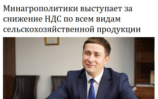 Минагрополитики выступает за снижение НДС по всем видам сельскохозяйственной продукции