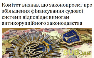 Комітет визнав, що законопроект про збільшення фінансування судової системи відповідає вимогам антикорупційного законодавства