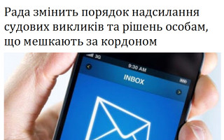 Рада змінить порядок надсилання судових викликів та рішень особам, що мешкають за кордоном