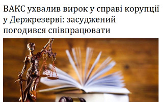 ВАКС ухвалив вирок у справі корупції у Держрезерві: засуджений погодився співпрацювати