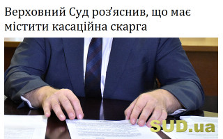Верховний Суд роз’яснив, що має містити касаційна скарга