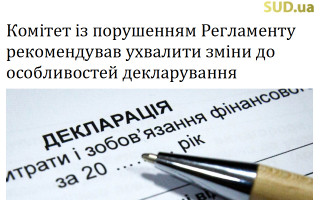 Комітет із порушенням Регламенту рекомендував ухвалити зміни до особливостей декларування