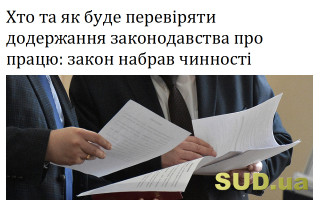 Хто та як буде  перевіряти додержання законодавства про працю: закон набрав чинності