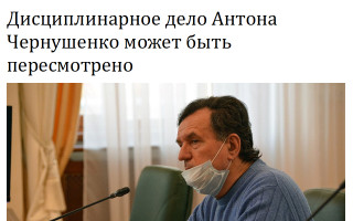 Дисциплинарное дело Антона Чернушенко может быть пересмотрено