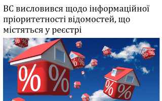 ВС висловився щодо інформаційної пріоритетності відомостей, що містяться у реєстрі