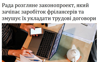 Рада розгляне законопроект, який зачіпає заробіток фрілансерів та змушує їх укладати трудові договори