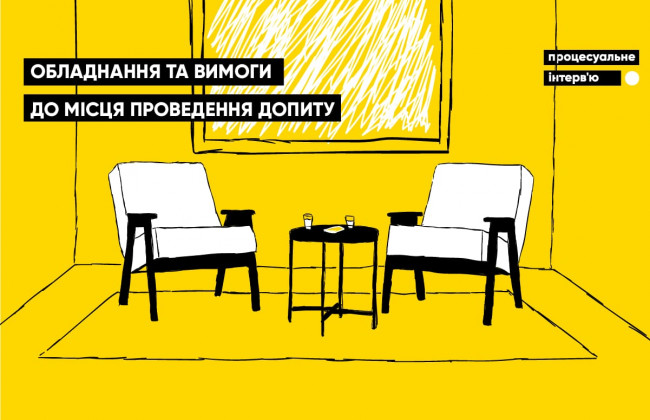 Обладнання та вимоги до місця проведення допиту