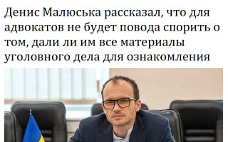 Денис Малюська рассказал, что для адвокатов не будет повода спорить о том, дали ли им все материалы уголовного дела для ознакомления