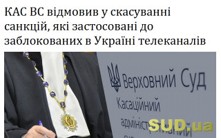 КАС ВС відмовив у скасуванні санкцій, які застосовані до заблокованих в Україні телеканалів