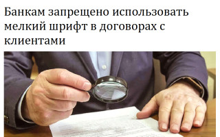 Банкам запрещено использовать мелкий шрифт в договорах с клиентами