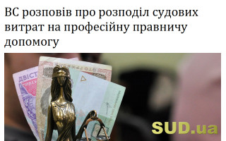 ВС розповів про розподіл судових витрат на професійну правничу допомогу