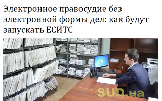 Электронное правосудие без электронной формы дел: как будут запускать ЕСИТС