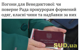Погони для Венедиктової: чи поверне Рада прокурорам формений одяг, класні чини та надбавки за них