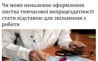 Чи може неналежне оформлення листка тимчасової непрацездатності стати підставою для звільнення з роботи