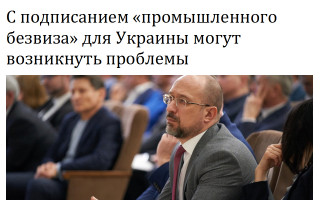С подписанием «промышленного безвиза» для Украины могут возникнуть проблемы