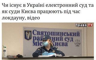 Чи існує в Україні електронний суд та як суди Києва працюють під час локдауну, відео