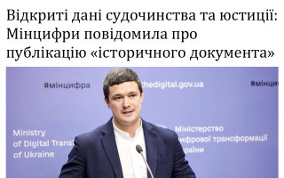 Відкриті дані судочинства та юстиції: Мінцифри повідомила про публікацію «історичного документа»