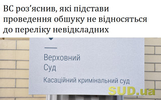 ВС роз’яснив, які підстави проведення обшуку не відносяться до переліку невідкладних