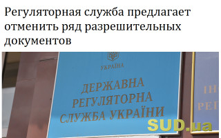 Регуляторная служба предлагает отменить ряд разрешительных документов