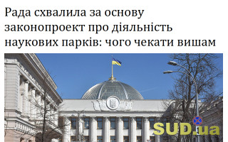 Рада схвалила за основу законопроект про діяльність наукових парків: чого чекати вишам