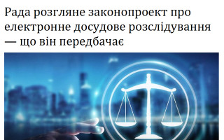 Рада розгляне законопроект про електронне досудове розслідування – що він передбачає