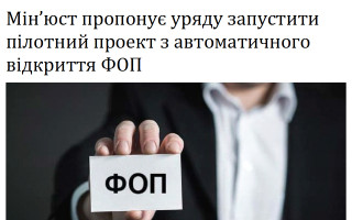 Мін’юст пропонує уряду запустити пілотний проект з автоматичного відкриття ФОП